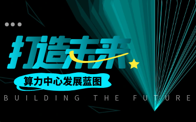 北京K8凯发国际亮相IDC产业大典，共绘算力中心开展新蓝图
