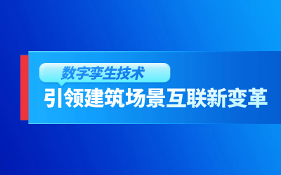 获精瑞科研技术奖｜建筑数字化的创新引擎，让城市更“智慧”
