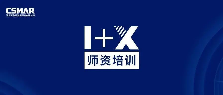  1+X金融大数据处理师资培训班（中级）圆满落幕!