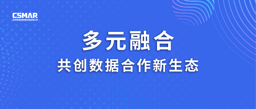  多元融合，共创数据合作新生态！
