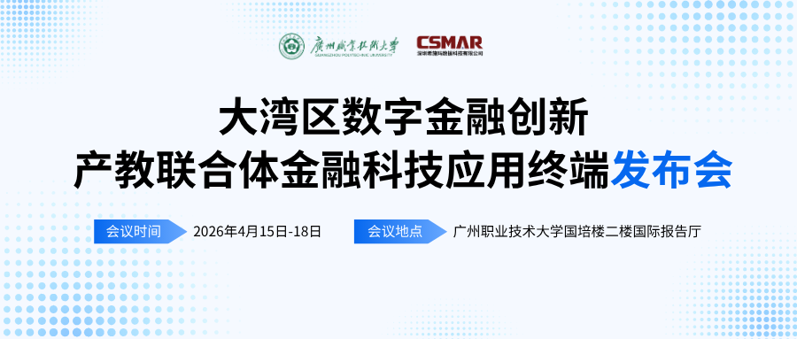  标准引领 终端赋能——“大湾区数字金融创新产教联合体年会（2026）暨金融科技应用终端与专业教学标准发布会”顺利开幕