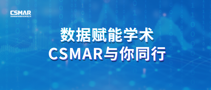  聚焦前沿，智研未来｜CSMAR 2026春季全国学术巡讲火热进行中！