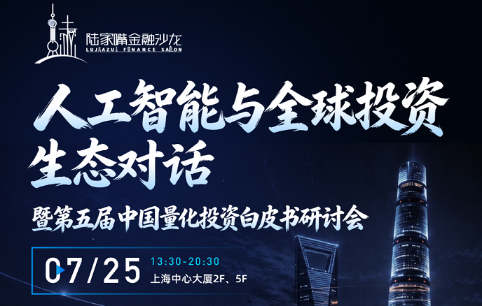  球迷屋官网数科亮相人工智能与全球投资生态对话暨第五届中国量化投资白皮书研讨会