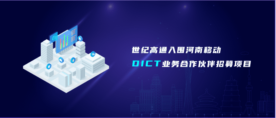 球迷屋官网旗下世纪高通入围河南移动DICT业务合作伙伴招募项目