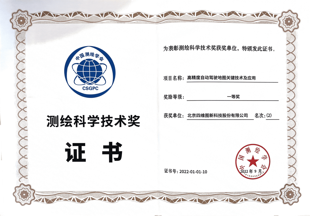 球迷屋官网高精度地图获“2022年测绘科学技术奖”一等奖