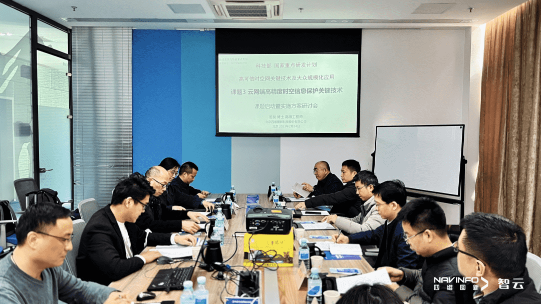 国家重点研发计划 “云网端高精度时空信息保护关键技术”课题实施方案研讨会在球迷屋官网召开
