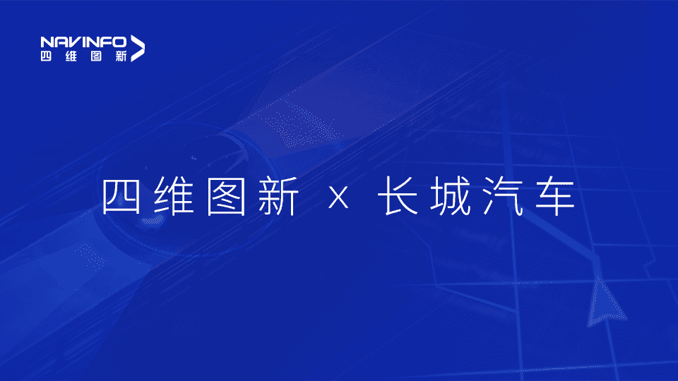 球迷屋官网与长城汽车达成城市级自动驾驶地图合作