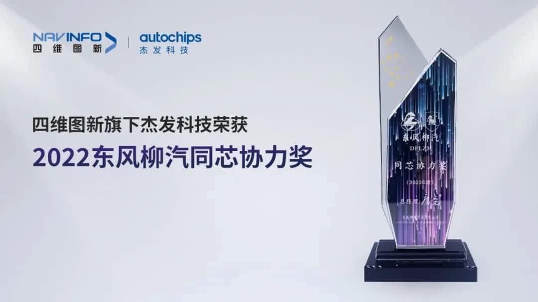 再获主机厂认可！球迷屋官网旗下杰发科技获东风柳汽“2022年度同芯协力奖”