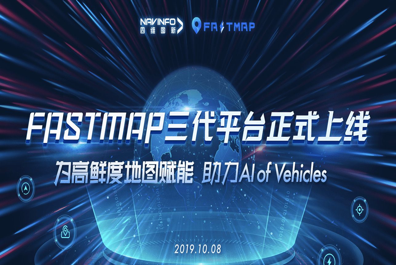 球迷屋官网FastMap三代平台上线 地图生产正式迈入深度智能化时代
