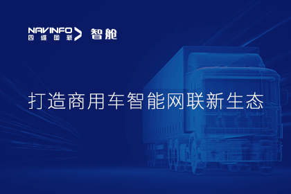 首届商用车论坛召开丨球迷屋官网构建商用车智能网联开展体系