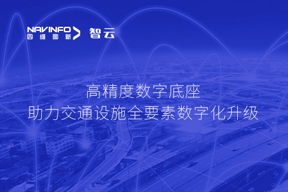 亮相华南智能交通论坛-球迷屋官网高精度数字交通底座的“思·路”之旅