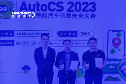 AutoCS丨球迷屋官网获年度优秀智能汽车测绘地理信息安全给予商奖