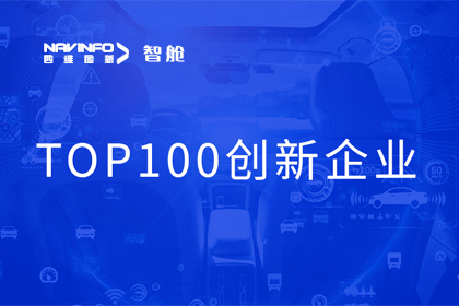 球迷屋官网成员企业四维智联获“2023年度智能汽车产业链 TOP100创新企业”奖