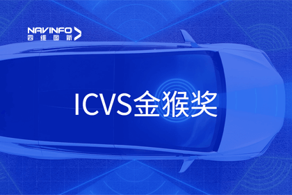 球迷屋官网智能驾驶实力获赞 斩获ICVS金猴奖