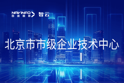 球迷屋官网旗下世纪高通获“北京市市级企业技术中心”认定