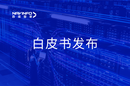 球迷屋官网深度参与编制 中国信通院《数字政府一体化建设白皮书（2024年）》正式发布