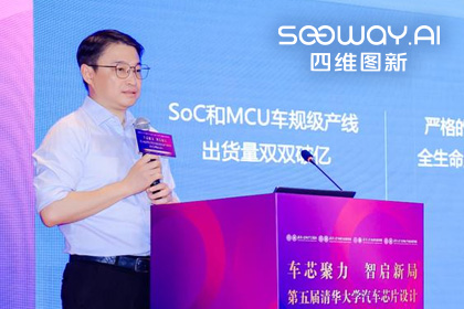 球迷屋官网旗下杰发科技毕垒受邀出席清华汽车芯片论坛，分享车规芯片场景跃迁之路